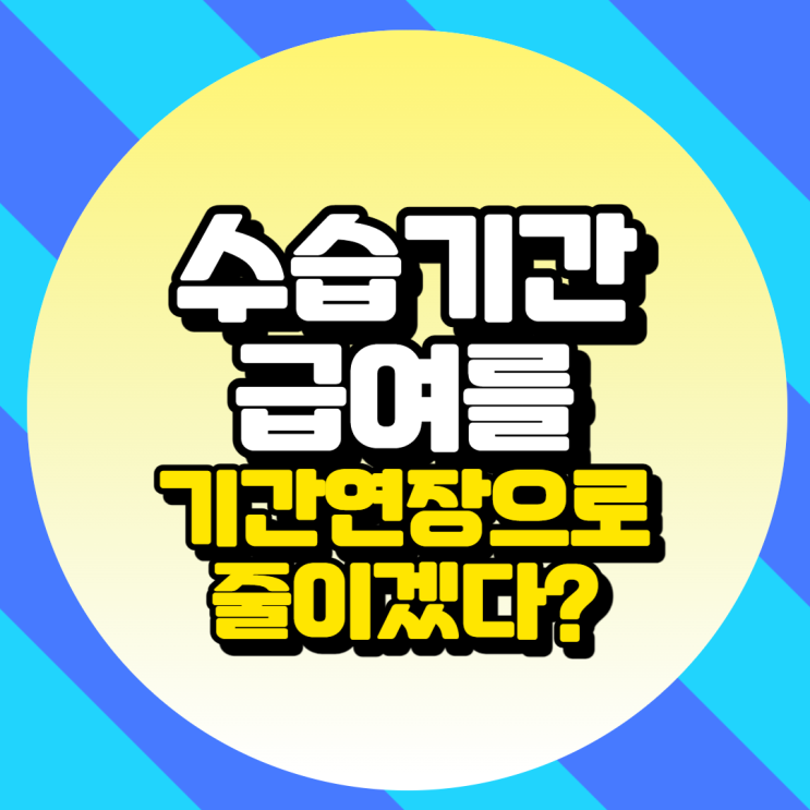  수습기간 급여(알바 포함)를 기간 연장해 줄이겠다는데 어떻게 하나요?