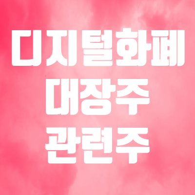  디지털화폐 대장주 관련주 - 키오스크 한네트, 로지시스, 케이씨티 주가