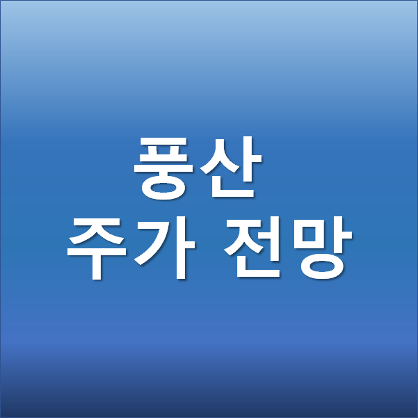  풍산 주가 전망 - 구리관련주