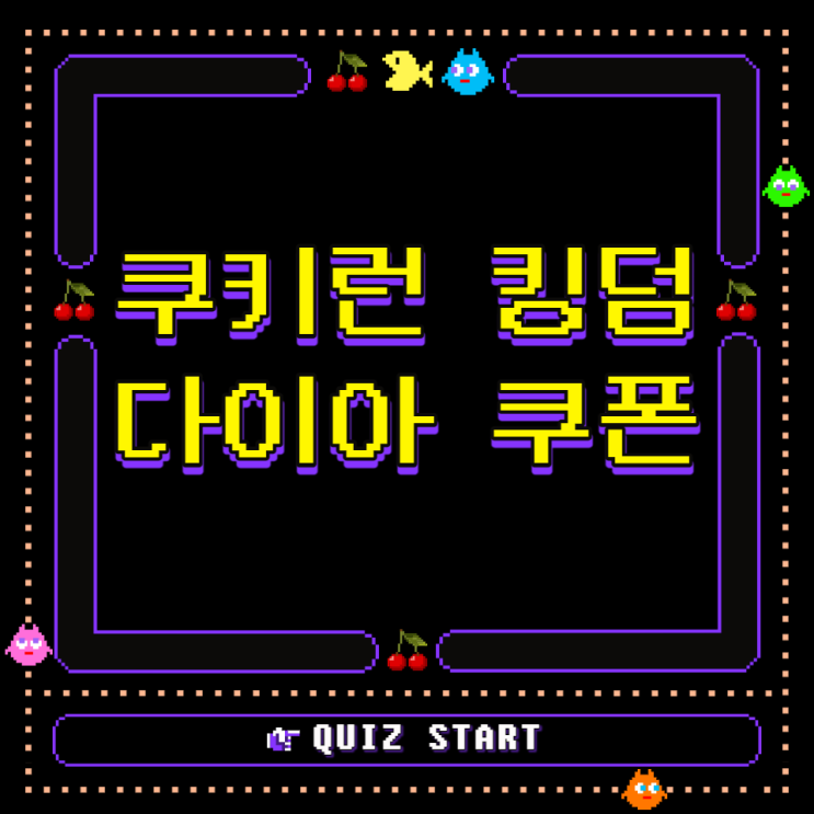 쿠키런 킹덤 크리스탈/다이아 무료 쿠폰 공유 :) 쿠키런 킹덤 크리스탈/다이아 무료 쿠폰 공유 :)