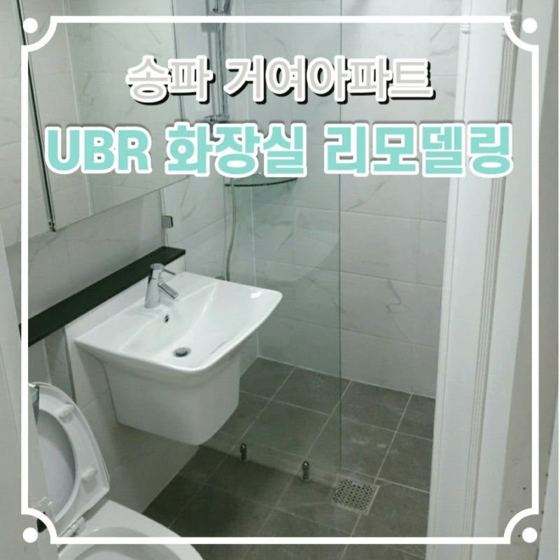 부담없이 화장실 인테리어 새로 하기 부담없이 화장실 인테리어 새로 하기