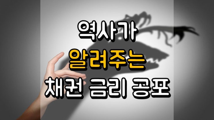  역사가 알려주는 채권 금리 공포 - 짐 크레이머
