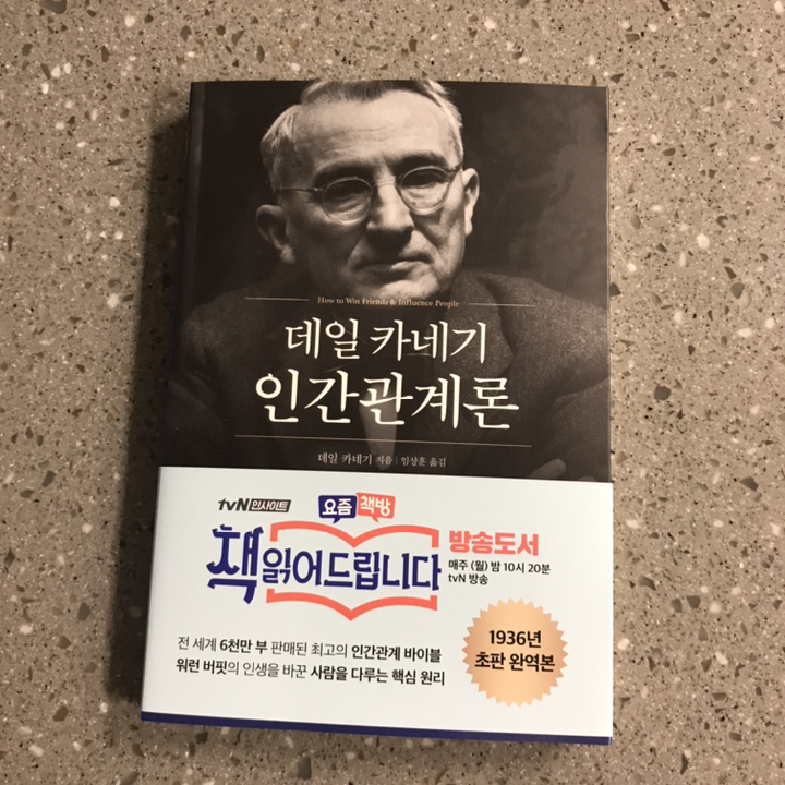  2021년 데일 카네기 인간관계론