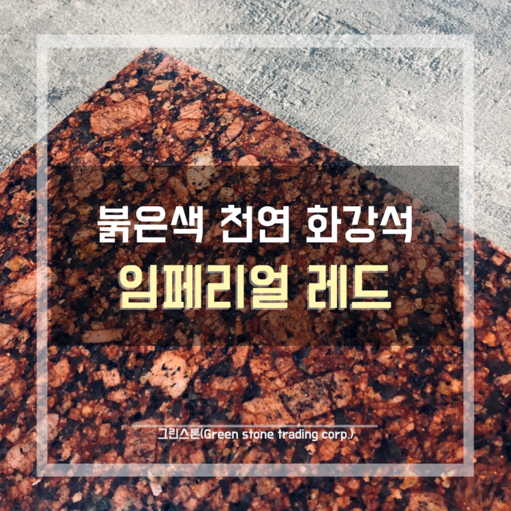  임페리얼 레드 (Imperial Red), 붉은색 천연 화강석/붉은색 내장재,외장재 추천/인도산 천연화강석