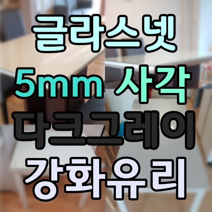 잘나가는 글라스넷 5mm 사각 강화유리 식탁유리 책상유리 테이블유리 선반유리, 5.그레이강화유리 좋아요