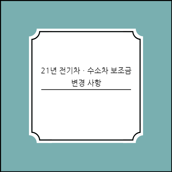 21년 전기차·수소차 보조금 변경사항