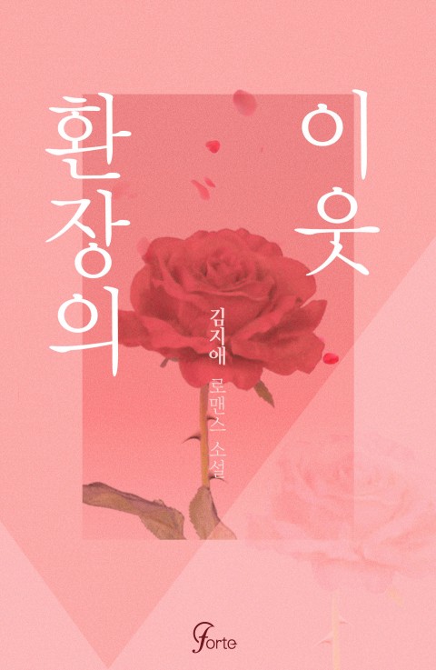 로맨스 소설) 김지애-환장의 이웃 로맨스 소설) 김지애-환장의 이웃