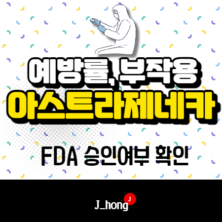  아스트라제네카 예방률은 얼마? 부작용(사망), FDA 결과는?