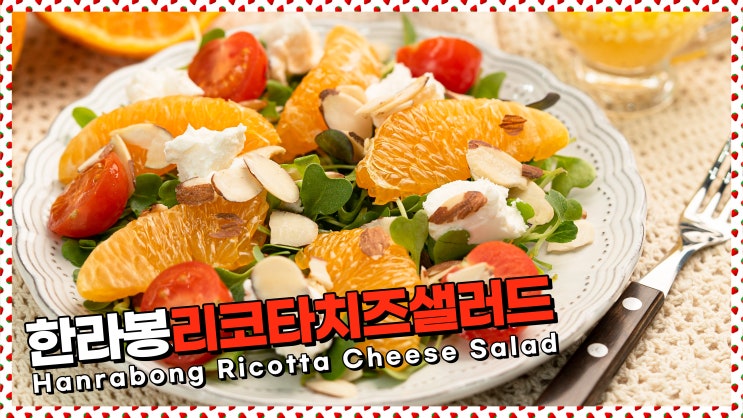  상큼한 드레싱과 부드러운 치즈가 한번에! 한라봉리코타치즈샐러드 레시피
