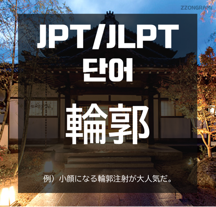 [일본어 공부] JPT/JLPT 단어 : 「輪郭」