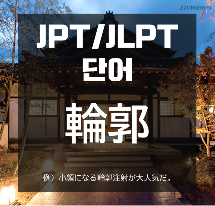  [일본어 공부] JPT/JLPT 단어 : 「輪郭」