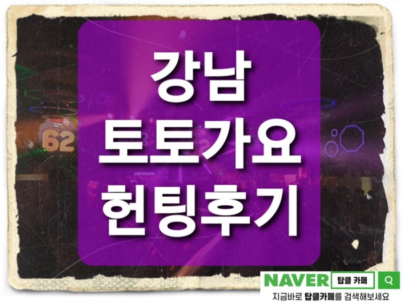 강남역 토토가 입장료 가격 헌팅 후기 : 네이버 블로그 강남역 토토가 입장료 가격 헌팅 후기 : 네이버 블로그