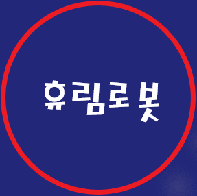  [주식공부] 휴림로봇 알아보기, 목표주가, 초보 분석해보기