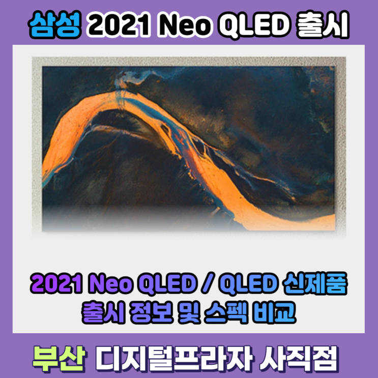  2021 삼성 네오QLED / QLED 신제품 기본 스펙비교