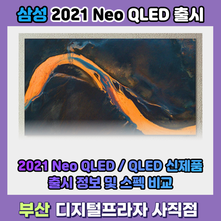 2021 삼성 네오QLED / QLED 신제품 기본 스펙비교