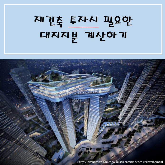  재건축 투자시 필요한 대지지분 계산하기