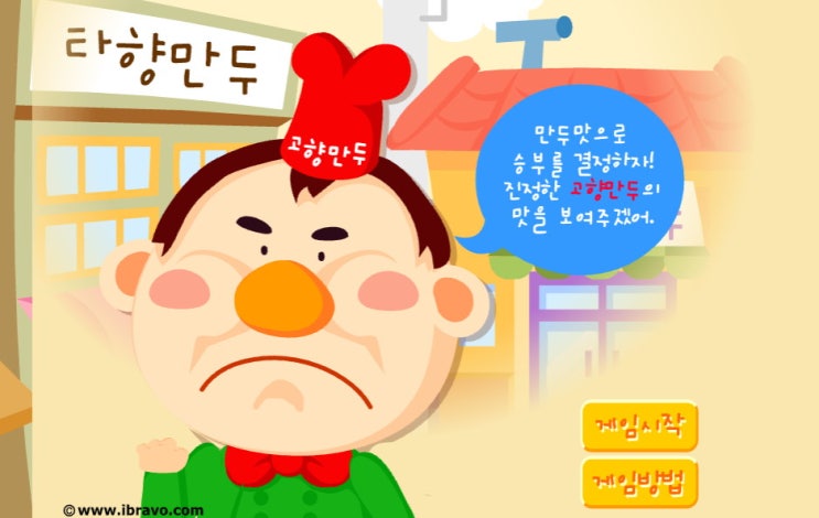  고향만두 게임 [요리플래시게임]
