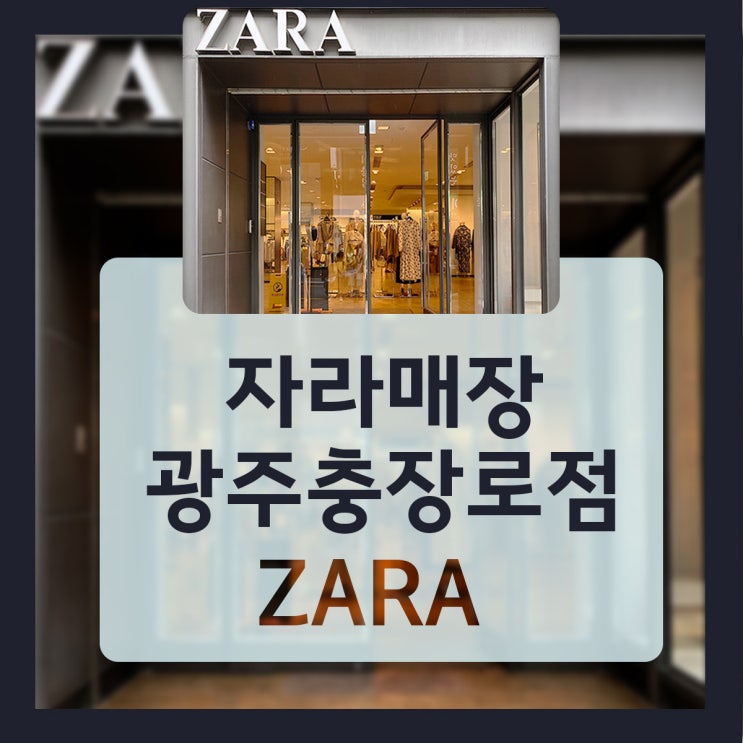  자라매장 광주충장로점 거쳐 NC웨이브까지 유아복, 초등학생 옷 구입 후기
