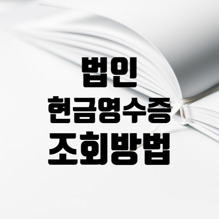  법인 현금영수증 홈택스에서 조회하는 방법