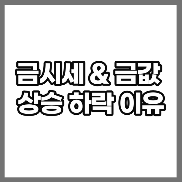 금시세 금값 상승 하락 이유