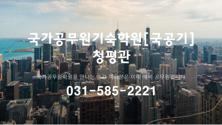  2021년 부산광역시 지방직공무원 선발인원 및 선발일정[국가공무원기숙학원 청평관]