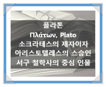 플라톤(Πλάτων, Plato), 소크라테스의 제자이자 아리스토텔레스의 스승인 서구 철학사의 중심인물 플라톤(Πλάτων, Plato), 소크라테스의 제자이자 아리스토텔레스의 스승인 서구 철학사의 중심인물