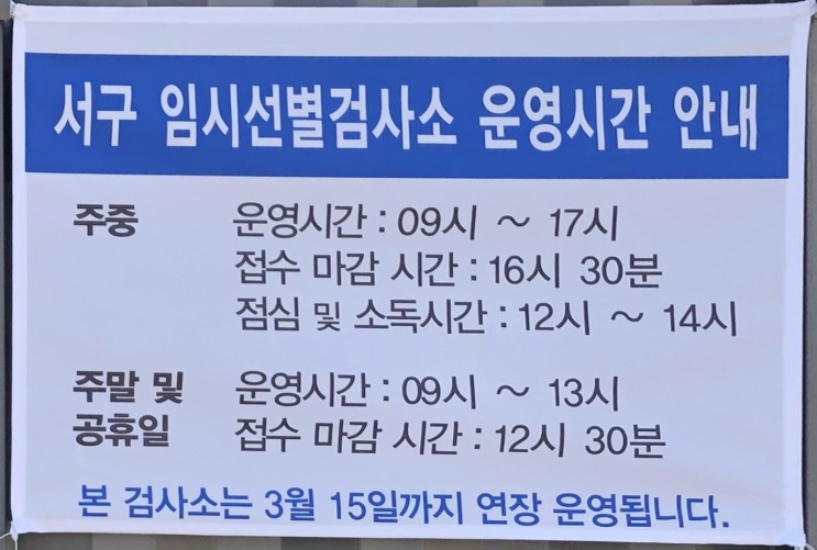 검암 임시 선별검사소 진료소 코로나19 선제 검사 후기 (210316 대기 모습 추가)