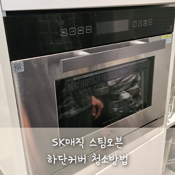  SK매직 스팀 오븐 하단커버 청소방법 :)