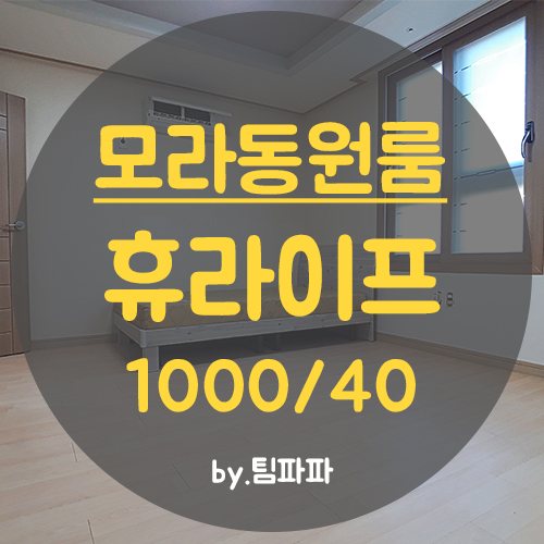  사상 모라동 풀옵션 원룸 휴라이프빌 월세