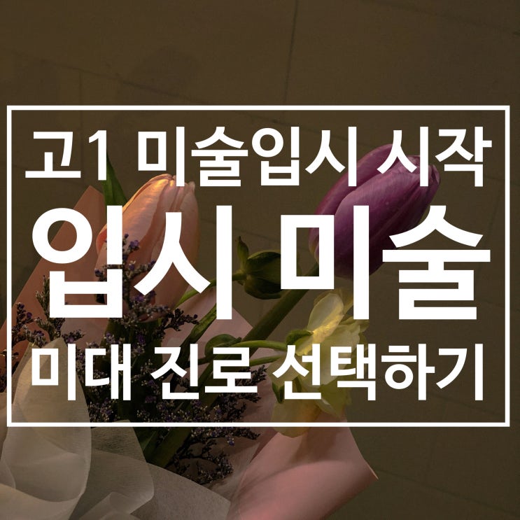  고1 / 미대입시 / 입시미술 / 미사 강동 미술학원 / 기초디자인 /미술 처음 / 1:1 맞춤 수업 / 진로 선택