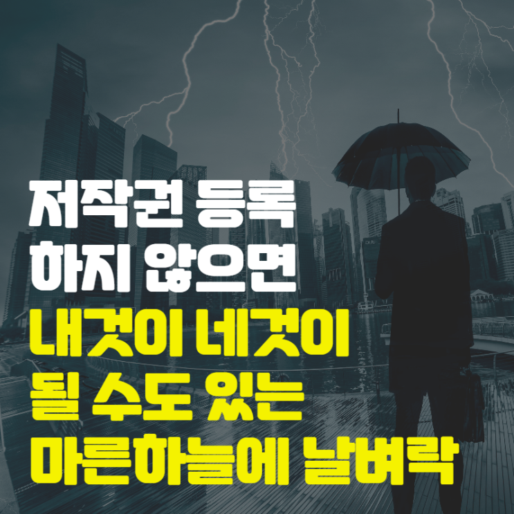 저작권 등록 하지 않으면 내것이 네것이 될 수도 있는 마른하늘에 날벼락 저작권 등록 하지 않으면 내것이 네것이 될 수도 있는 마른하늘에 날벼락