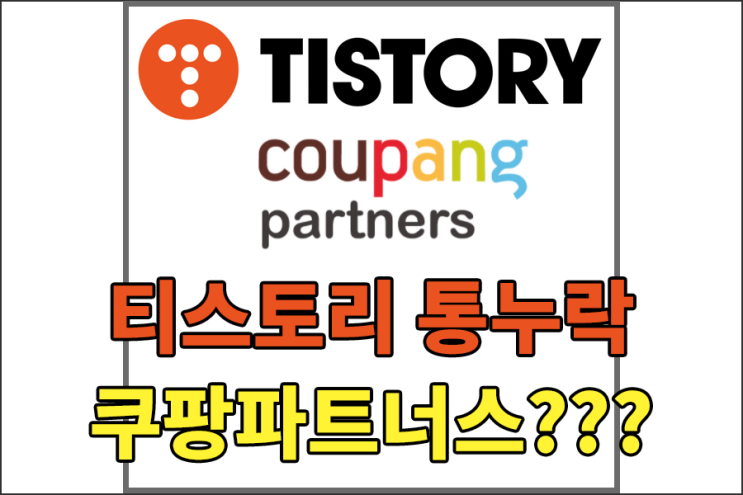  [블로그 재테크] 티스토리 다음검색 통누락 쿠팡 파트너스 때문에??? [티스토리에 구글애드센스,카카오애드핏 다실분들은 꼭 보세요~!]