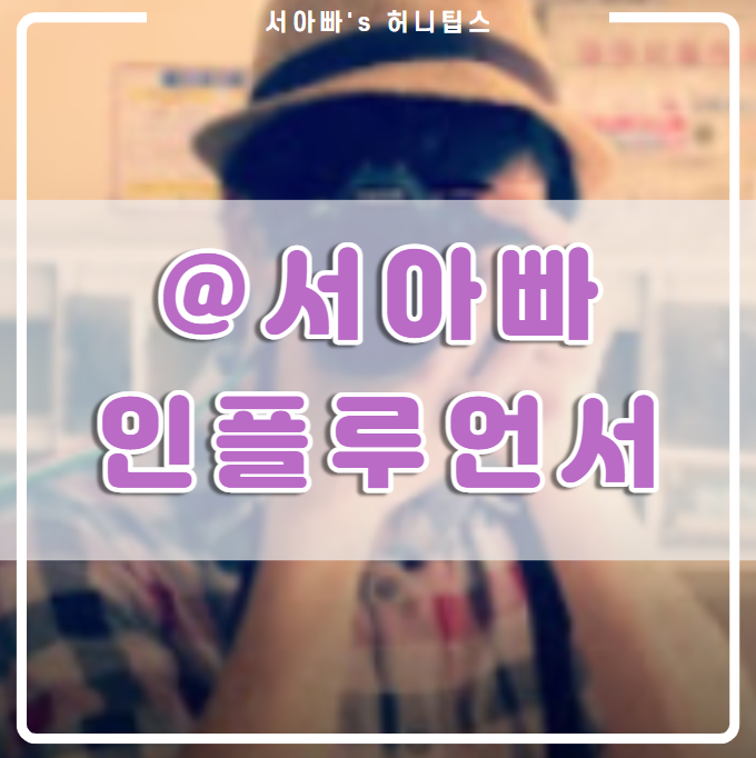  인플루언서 선정 메일을 받았어요^^