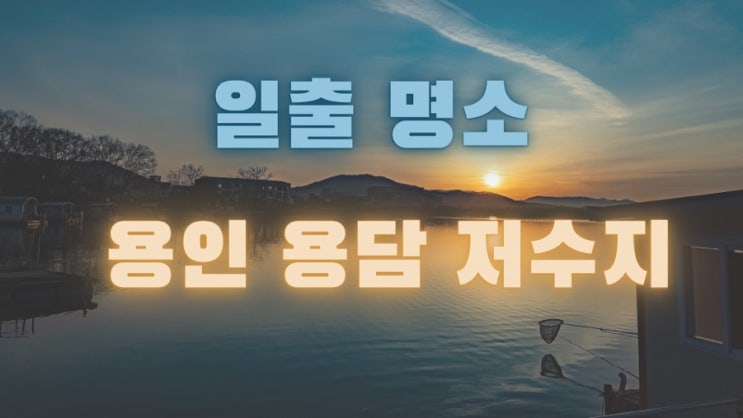  경기도 용인의 숨은 일출 / 해돋이 명소!  용담저수지를 방문하다 (국내 여행 당일치기 나들이 낚시 명소)