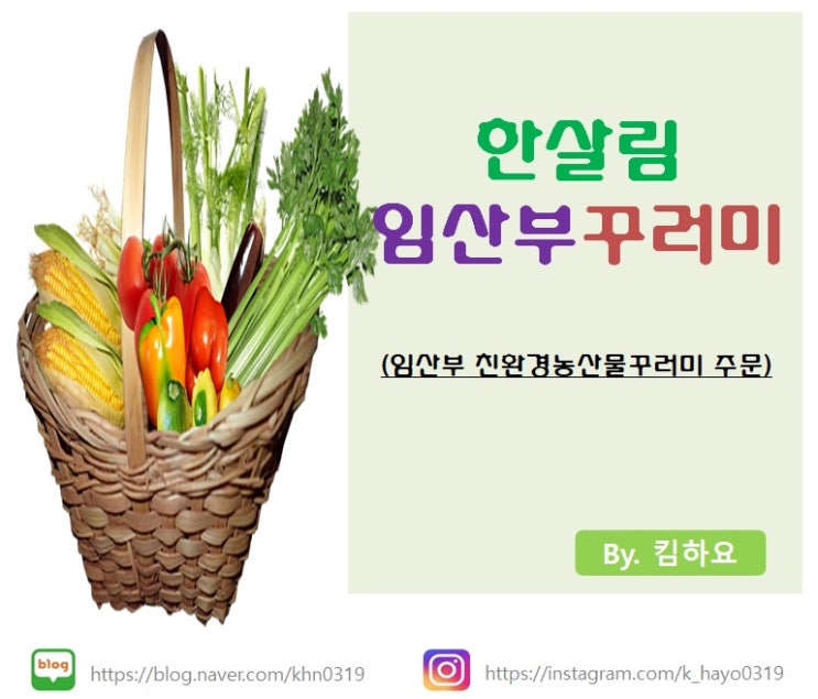 한살림 임산부꾸러미 주문하기(임산부 친환경농산물꾸러미)