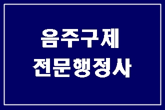  구미 음주운전 면허구제 이의신청 행정심판 전문 행정사