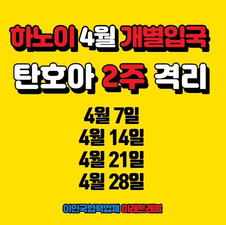 하노이 개별입국 4월 신청 안내 - 4월 7일, 4월 14일, 4월 21일, 4월 28일, 탄호아 2주 격리