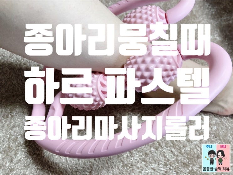  종아리마사지롤러! 홈트나 헬스, 필라테스 필수품^^