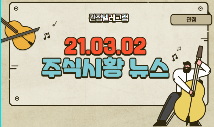 21.03.02 주식시황뉴스 21.03.02 주식시황뉴스