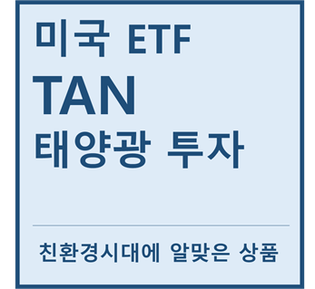  [미국ETF] "TAN", 태양광산업 투자ETF