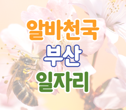 알바천국 부산 구인구직 일자리