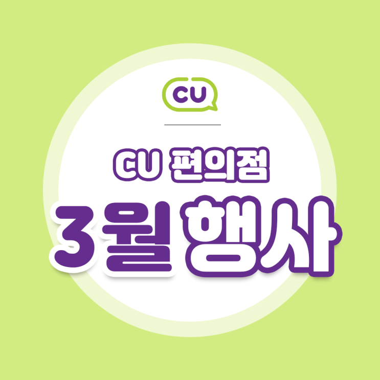 [CU 3월 행사] 씨유 1+1 3.1절 행사 와인행사 깔끔하게 정리!(^///^)