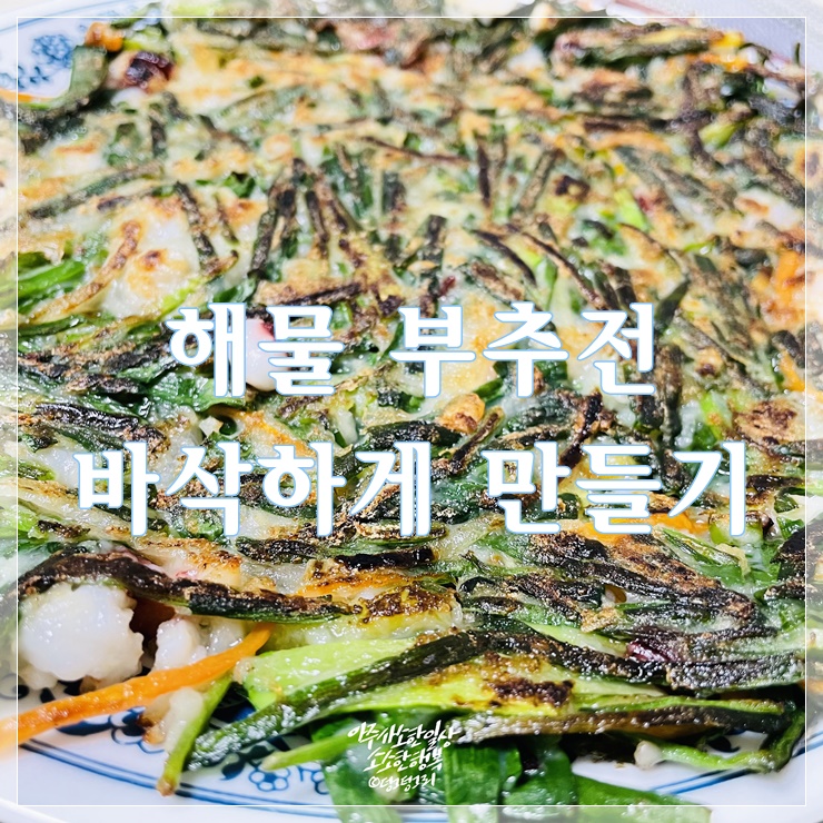  해물 부추전 바삭하게 건새우 넣고 만드는 레시피