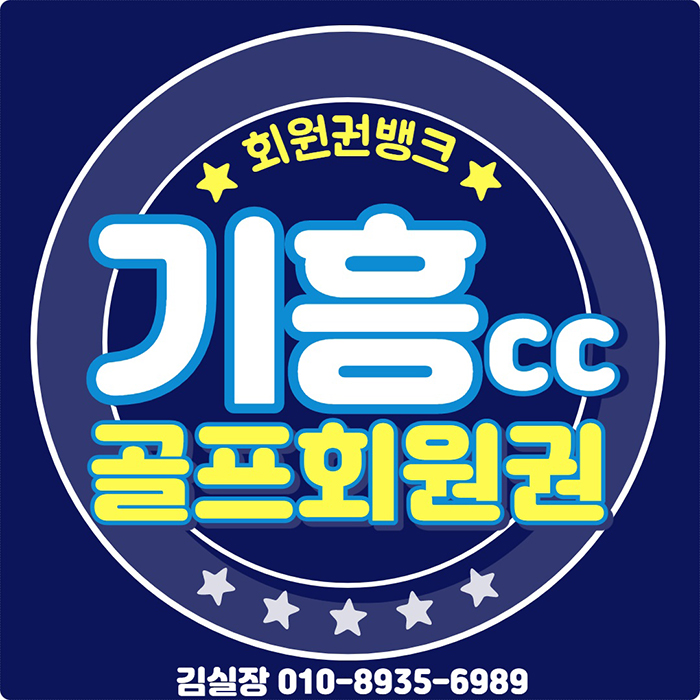 수도권 상반기 추천 인기골프장 기흥cc 회원권 매매 시세 확인하세요.(개인/법인)