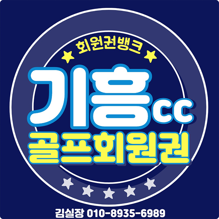  수도권 상반기 추천 인기골프장 기흥cc 회원권 매매 시세 확인하세요.(개인/법인)