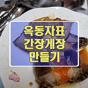옥동자, 옥주부 레시피로 맛있는 간장게장 만들기!