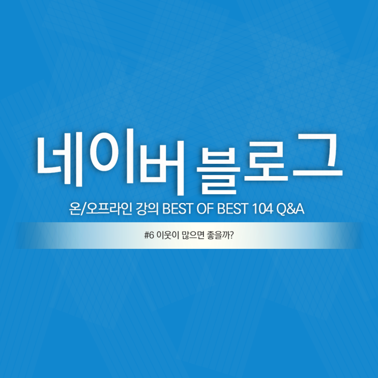  블로그 시작하기 #29 이웃관리에 대해서