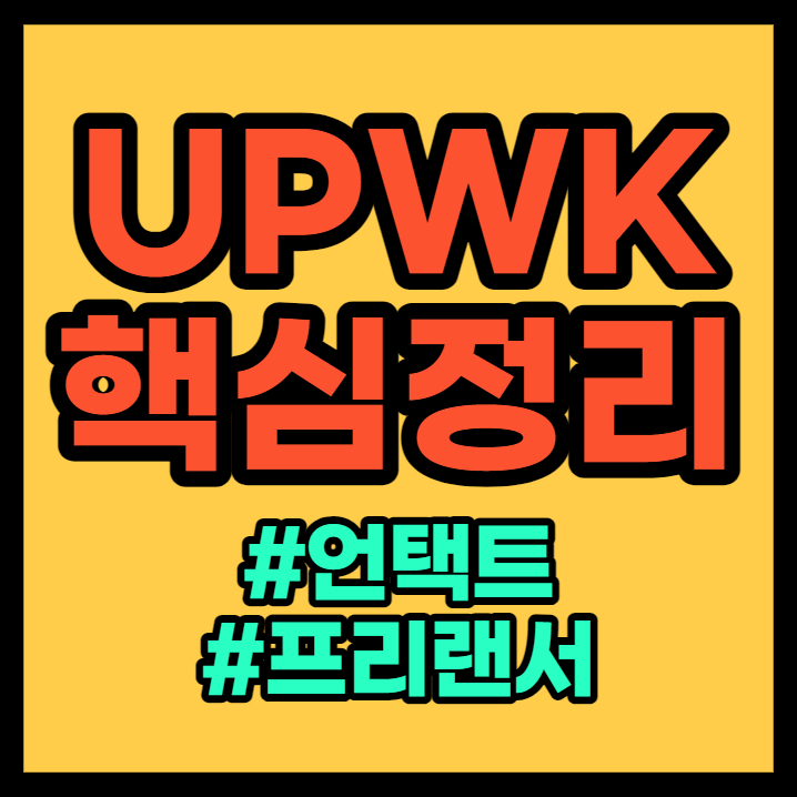 UPWK(업워크) 총 정리 - 미국주식