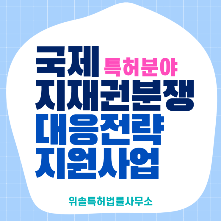  [특허][해외] 2021년 국제 지재권분쟁 대응전략 지원사업 (매달 1~21일 모집)