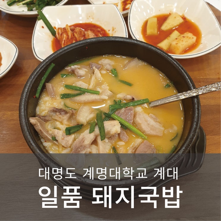 [대명동 맛집] 새로 생긴 일품 돼지국밥 돌계단 맛집 계명대학교